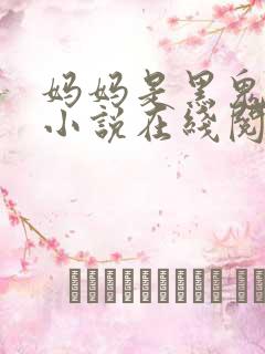 妈妈是黑鬼老婆小说在线阅读