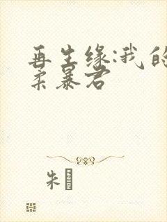 再生缘:我的温柔暴君