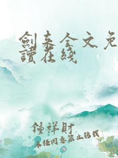 剑来全文免费阅读在线