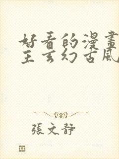 好看的漫画大女主玄幻古风