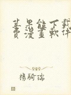 苹果能下载的免费漫画软件