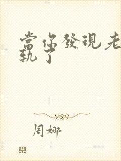 当你发现老公出轨了