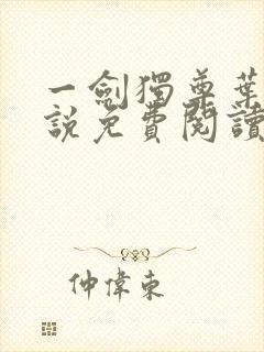 一剑独尊叶玄小说免费阅读完整版