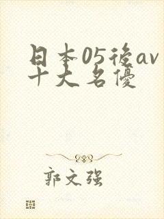 日本05后av十大名优