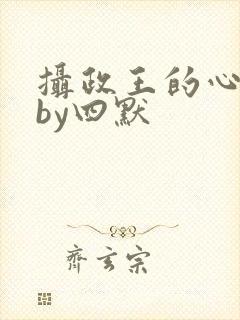 摄政王的心尖宠by四默