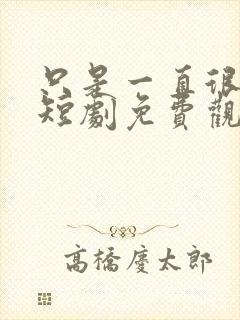 只是一直很爱你短剧免费观看全集