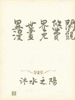 异世界悠闲农家漫画免费观看