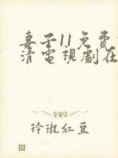 妻子11免费高清电视剧在线观看星辰