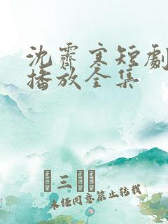 沈霁寒短剧免费播放全集