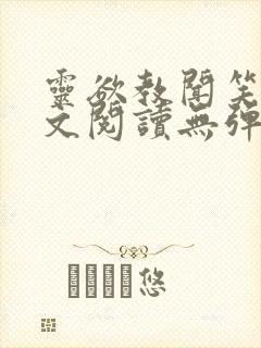 灵欲教闻笑笑全文阅读无弹窗笔趣阁