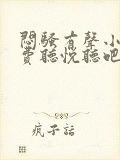 闷骚有声小说免费听悦听吧