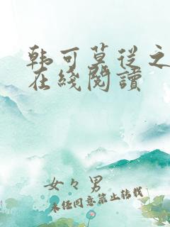 韩可莫从之小说在线阅读