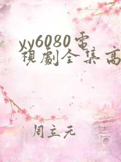 yy6080电视剧全集高清免费播放