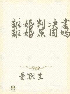 离婚判决书会写离婚原因吗