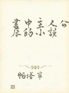 书中主人公叫叶辰的小说