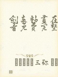 剑来动画在线观看免费完整版