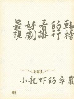 最好看的韩国电视剧排行榜前十名