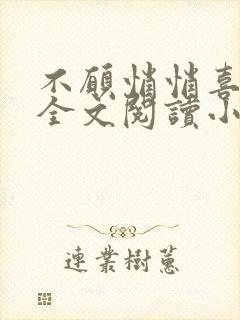 不愿悄悄喜欢你全文阅读小说