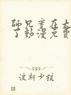 师兄实在太稳健了动漫免费观