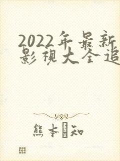 2022年最新影视大全追剧软件