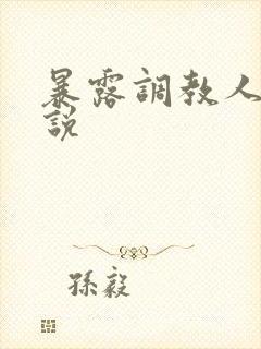暴露调教人妻小说