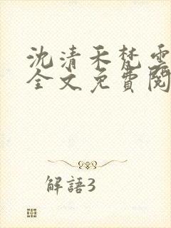 沈清禾梵云小说全文免费阅读