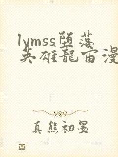 lymss堕落英雄龙宙漫画版