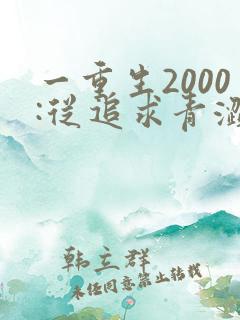 一重生2000:从追求青涩校花同桌开始