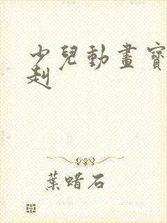 少儿动画宝贝赳赳