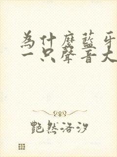 为什么蓝牙耳机一只声音大一只声音小