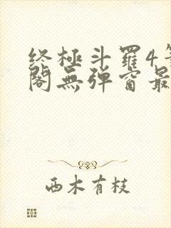 终极斗罗4笔趣阁无弹窗最新章节