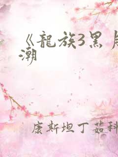 《龙族3黑月之潮