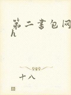 第二书包网辣文h