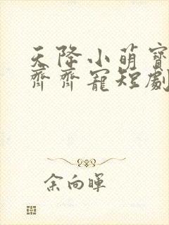 天降小萌宝全家齐齐宠短剧