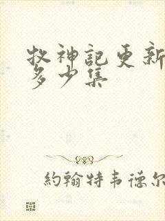 牧神记更新到了多少集