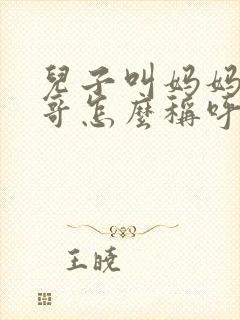 儿子叫妈妈的哥哥怎么称呼