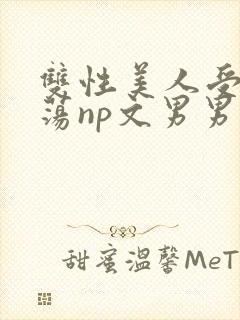 双性美人受h浪荡np文男男