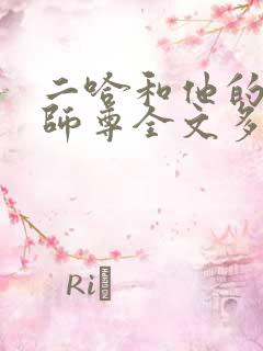 二哈和他的白猫师尊全文多少字