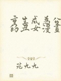 重生成为公爵家的丑女漫画免费观看