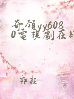 奇领yy6080电视剧在线观看