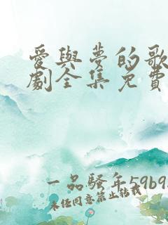 爱与梦的歌途短剧全集免费观看