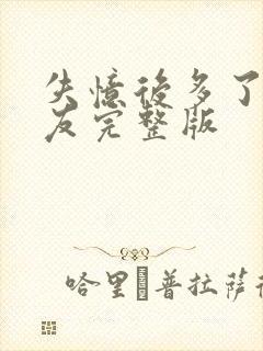 失忆后多了前男友完整版