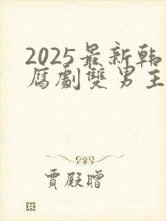 2025最新韩腐剧双男主剧