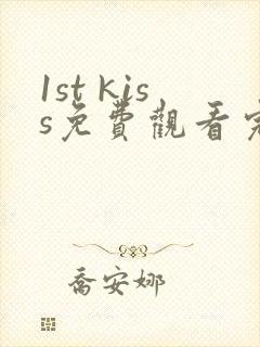 1st kiss免费观看完整版漫画