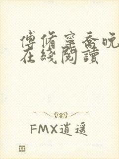 傅修宁乔晚小说在线阅读