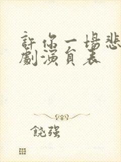 许你一场悲欢短剧演员表