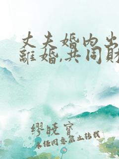 丈夫婚内出轨要离婚,共同财产怎么分