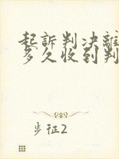 起诉判决离婚后多久收到判决书