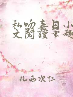 私吻春日小说全文阅读笔趣阁最新章节