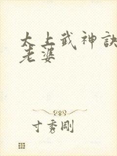 太上武神诀吴云老婆